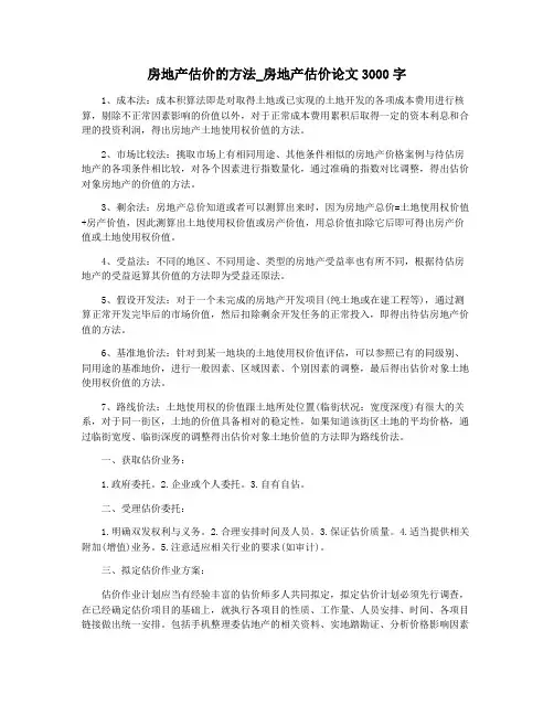 房地产估价的方法_房地产估价论文3000字