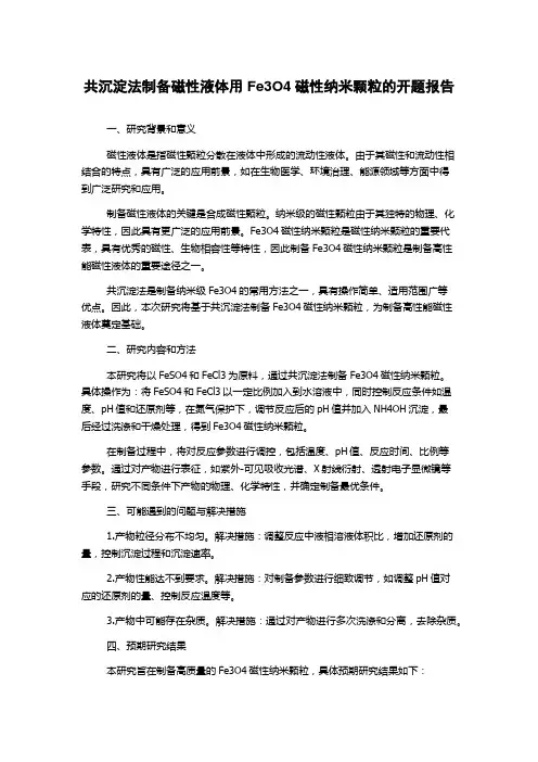 共沉淀法制备磁性液体用Fe3O4磁性纳米颗粒的开题报告