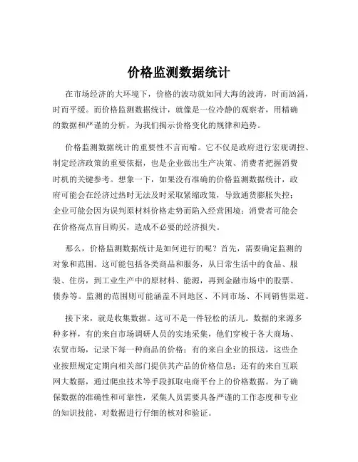 价格监测数据统计