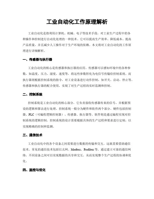 工业自动化工作原理解析