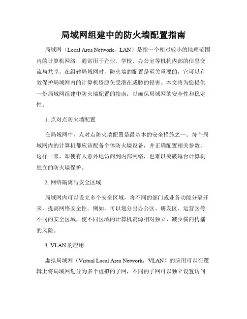 局域网组建中的防火墙配置指南