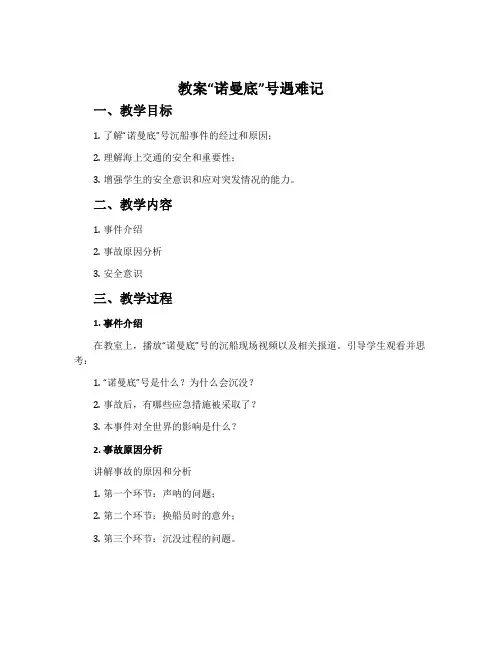 教案“诺曼底”号遇难记