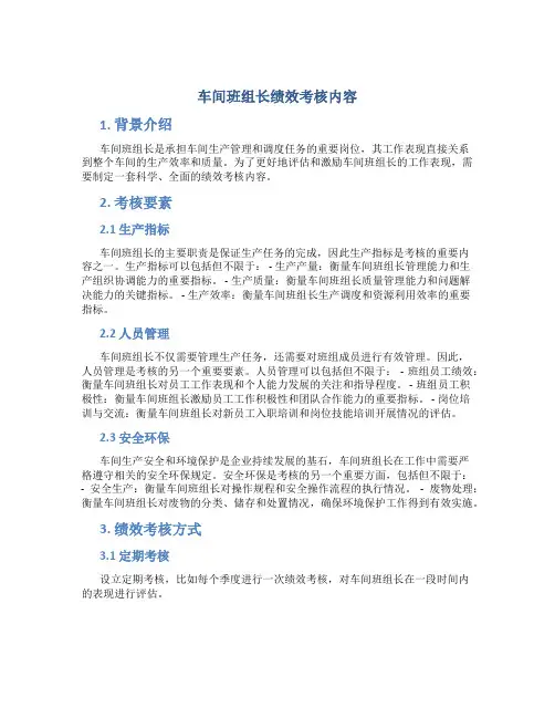 车间班组长绩效考核内容
