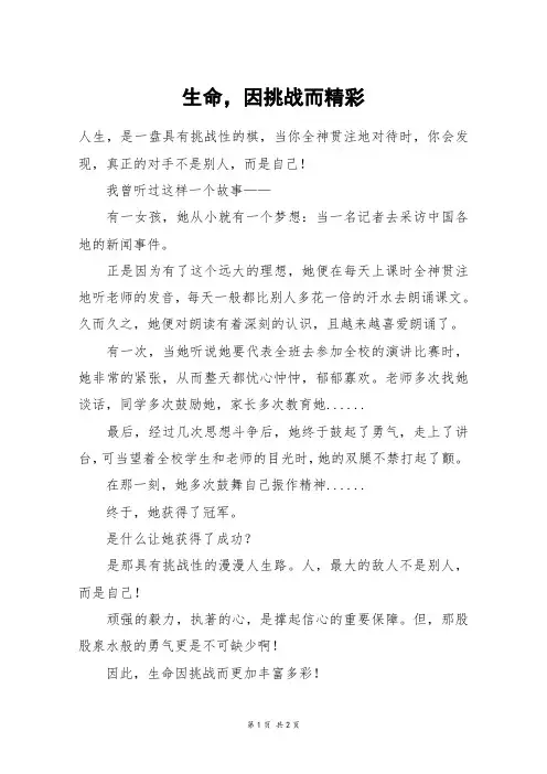 生命,因挑战而精彩_初一作文