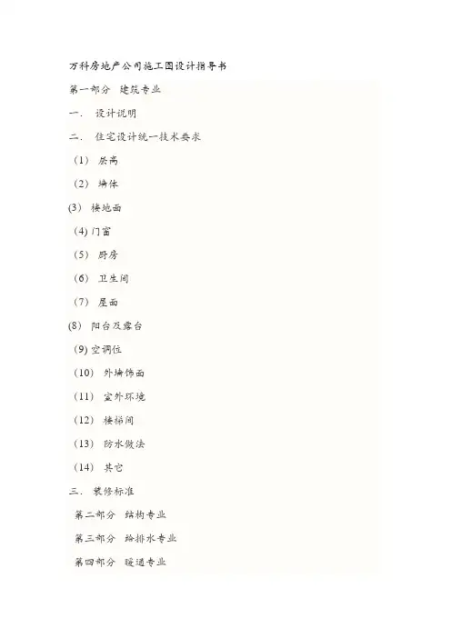 万科房地产公司施工图设计指导书