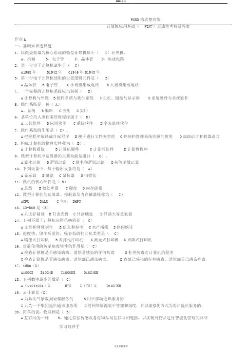 2018年电大《计算机应用基础(Win7)》形成性考核册(参考答案解析)