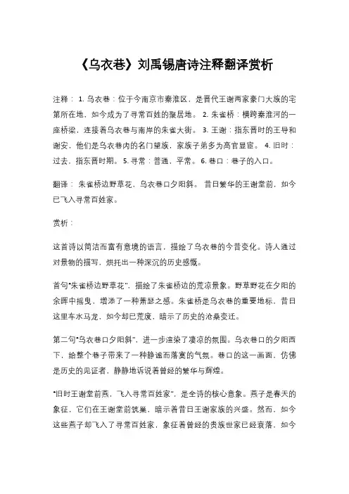 《乌衣巷》刘禹锡唐诗注释翻译赏析