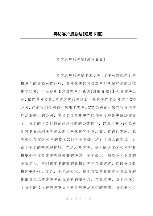 拜访客户后总结[通用5篇]