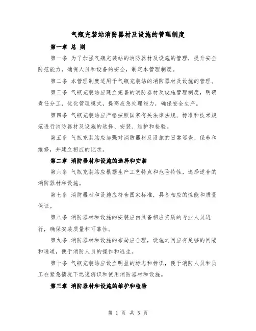 气瓶充装站消防器材及设施的管理制度(3篇)