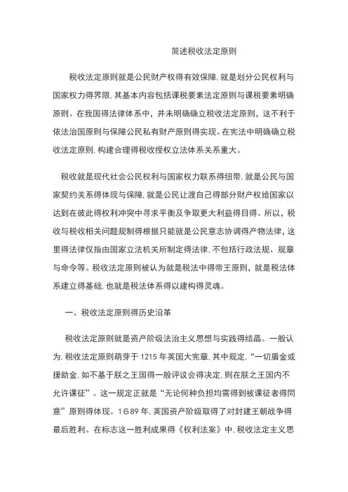 简述税收法定原则