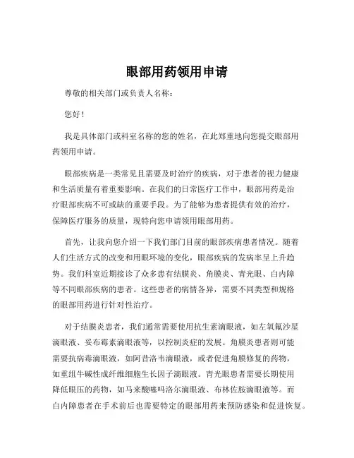 眼部用药领用申请