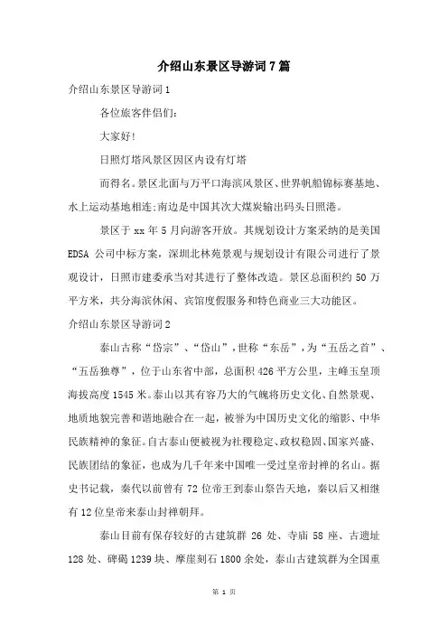 介绍山东景区导游词7篇