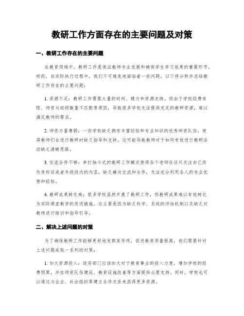 教研工作方面存在的主要问题及对策