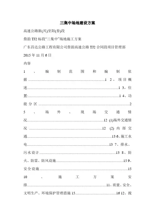 三集中场地建设方案