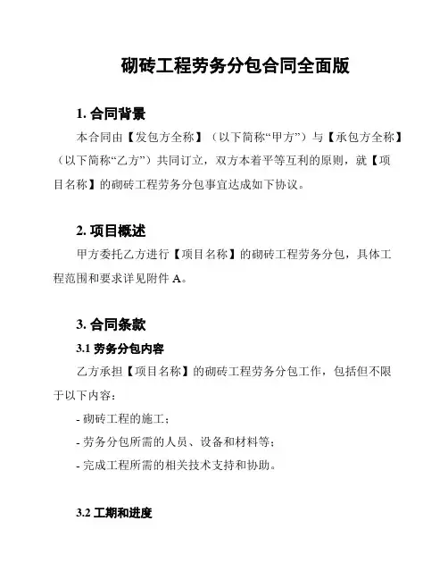 砌砖工程劳务分包合同全面版