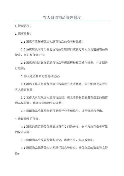客人遗留物品管理制度