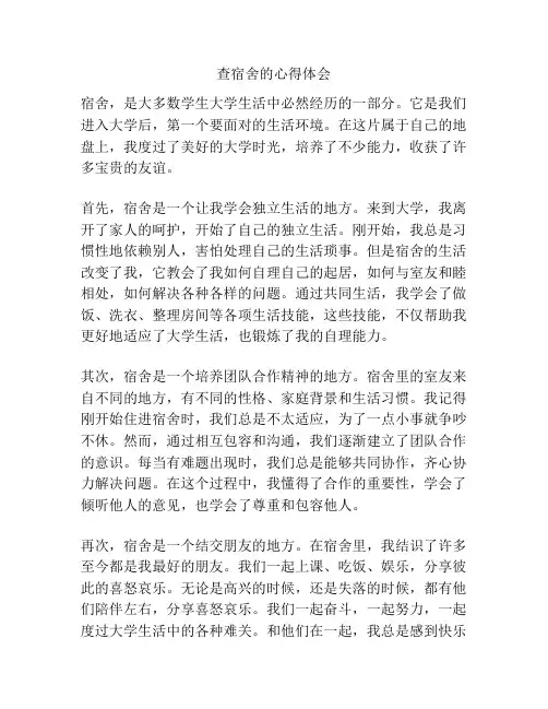 查宿舍的心得体会