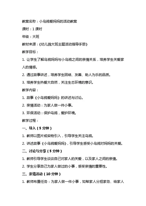 小乌鸦爱妈妈的活动教案附反思范文