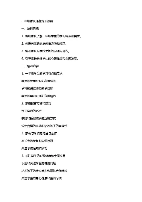 一年级家长课程培训教案
