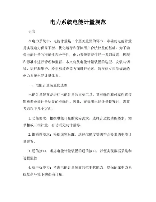 电力系统电能计量规范