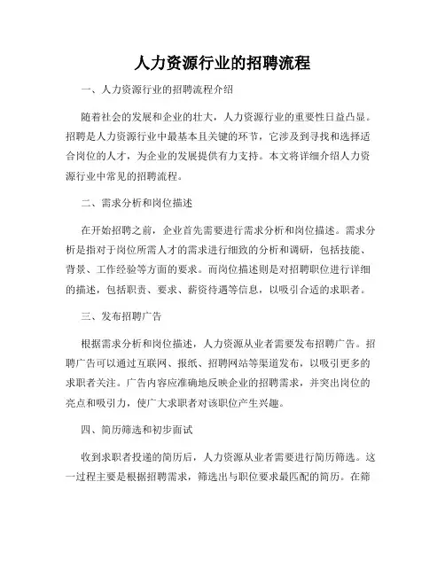 人力资源行业的招聘流程