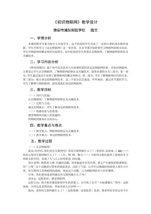 《初识物联网》教学设计[18]