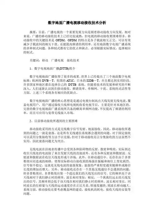 数字地面广播电视移动接收技术分析
