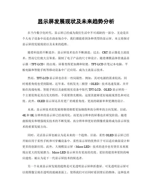 显示屏发展现状及未来趋势分析