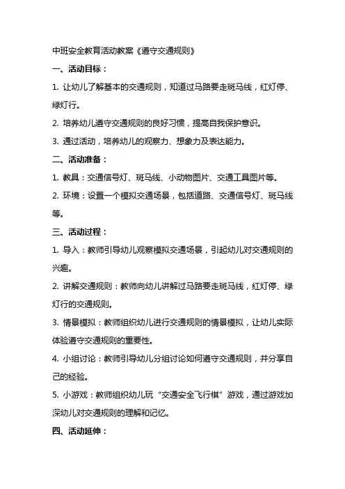 中班安全教育活动教案《遵守交通规则