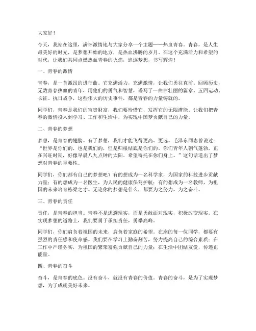 热血青春主题演讲稿