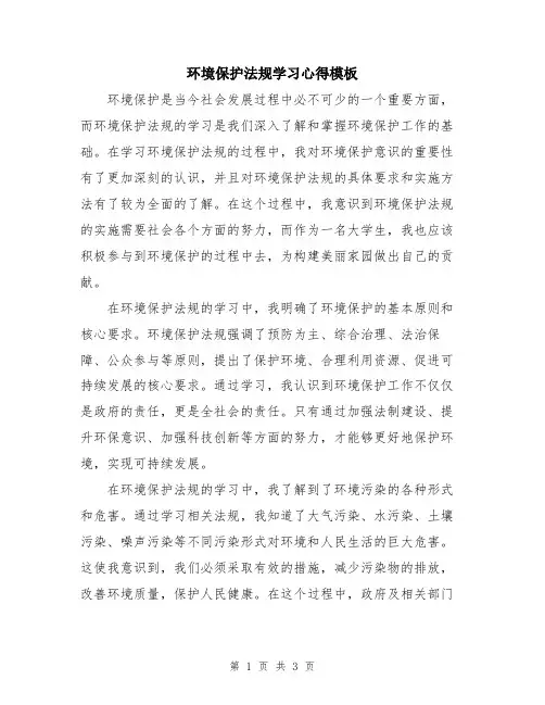 环境保护法规学习心得模板