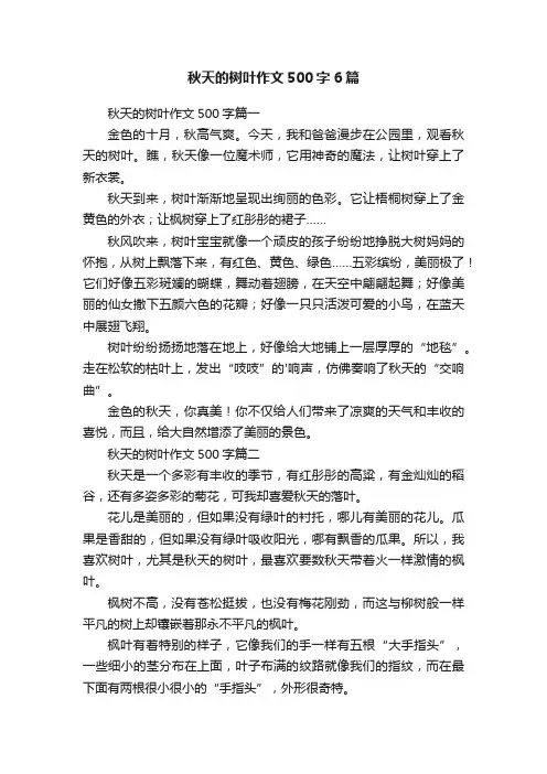 秋天的树叶作文500字6篇