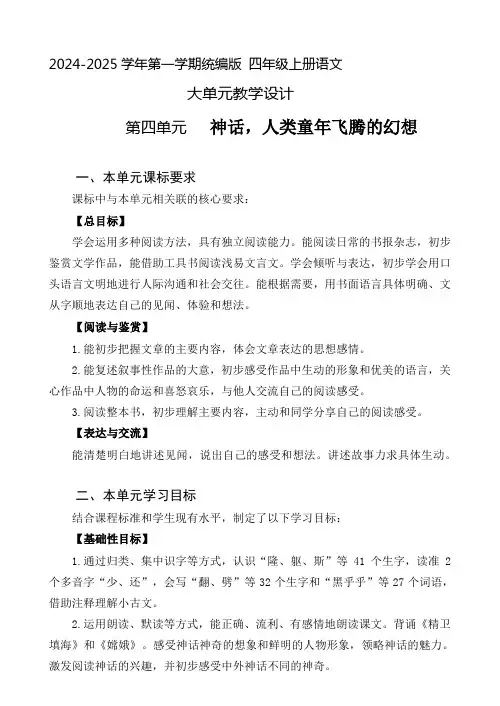 4  四年级语文上册 第四单元大单元教学教案(分析+设计+反思)2024-2025学年统编版