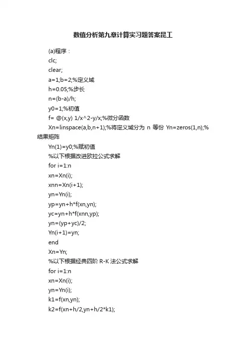 数值分析第九章计算实习题答案昆工