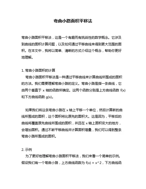 弯曲小路面积平移法