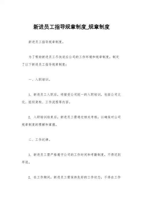 新进员工指导规章制度_规章制度