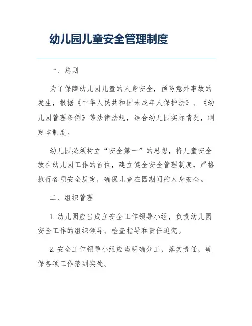 幼儿园儿童安全管理制度