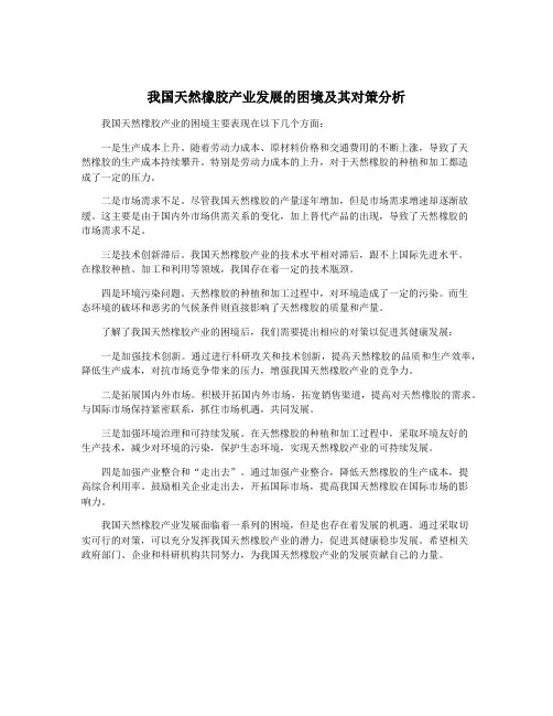 我国天然橡胶产业发展的困境及其对策分析