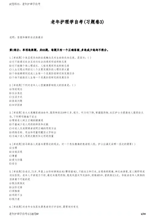 老年护理学自考(习题卷3)