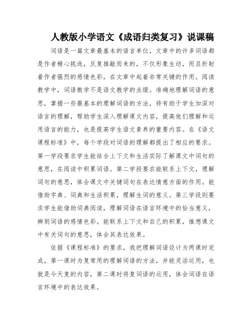 人教版小学语文《成语归类复习》说课稿