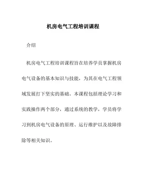 机房电气工程培训课程