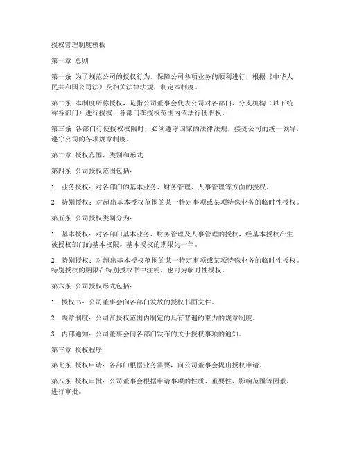 授权管理制度模板