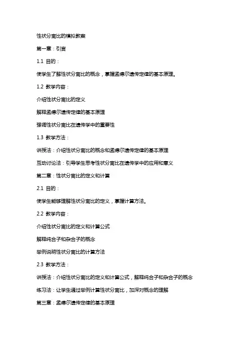 性状分离比的模拟教案