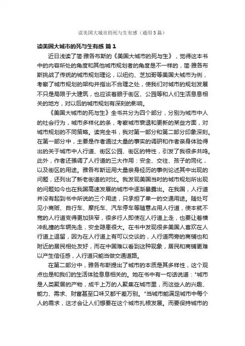 读美国大城市的死与生有感（通用5篇）