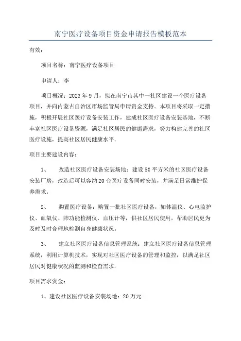 南宁医疗设备项目资金申请报告模板范本
