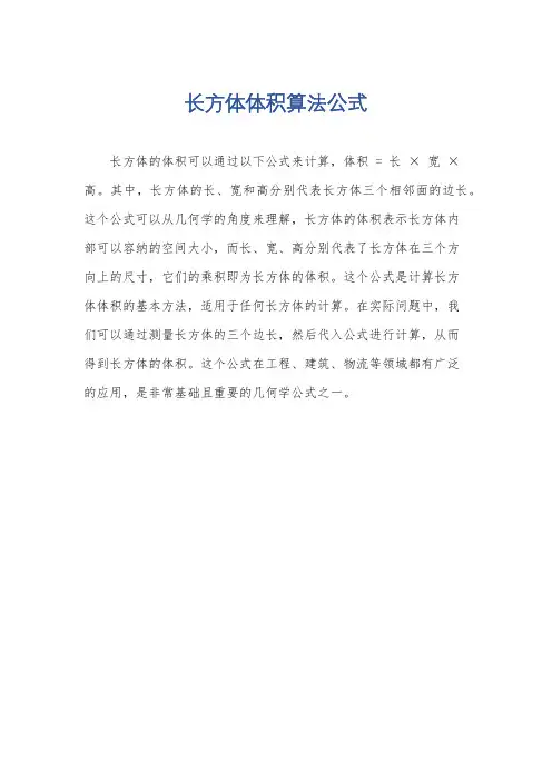 长方体体积算法公式