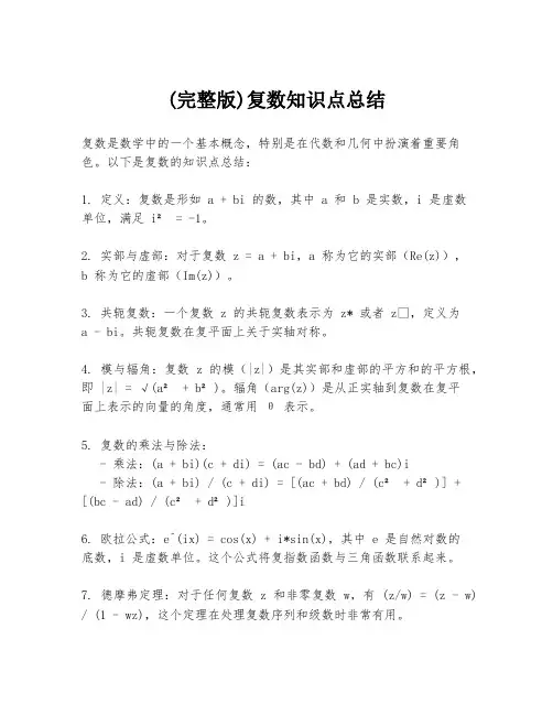 (完整版)复数知识点总结