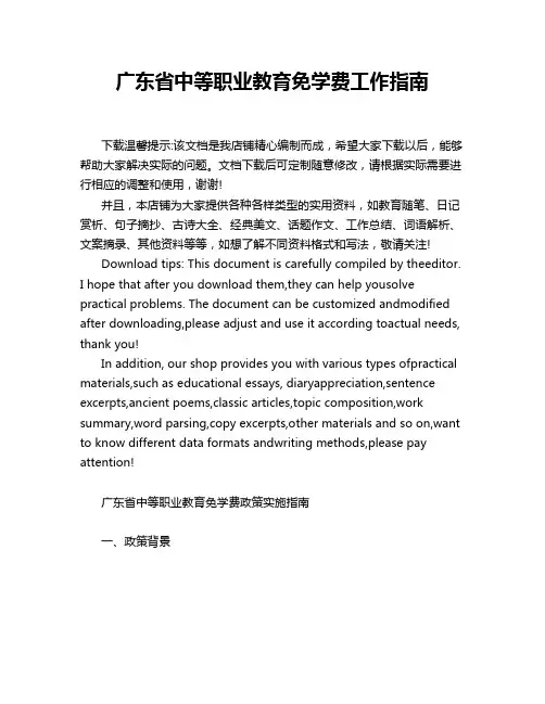 广东省中等职业教育免学费工作指南
