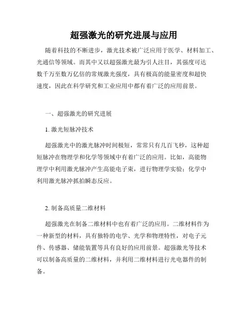 超强激光的研究进展与应用