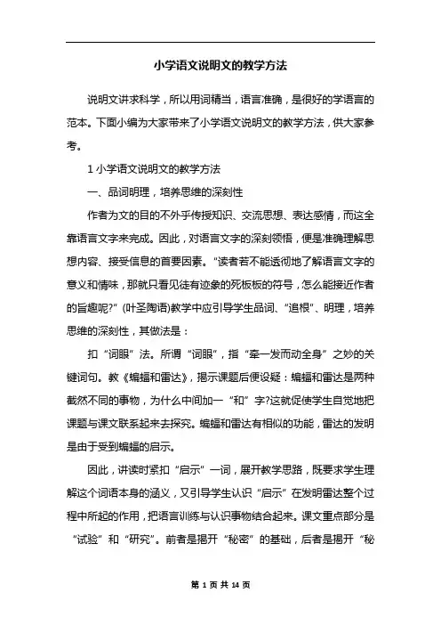 小学语文说明文的教学方法